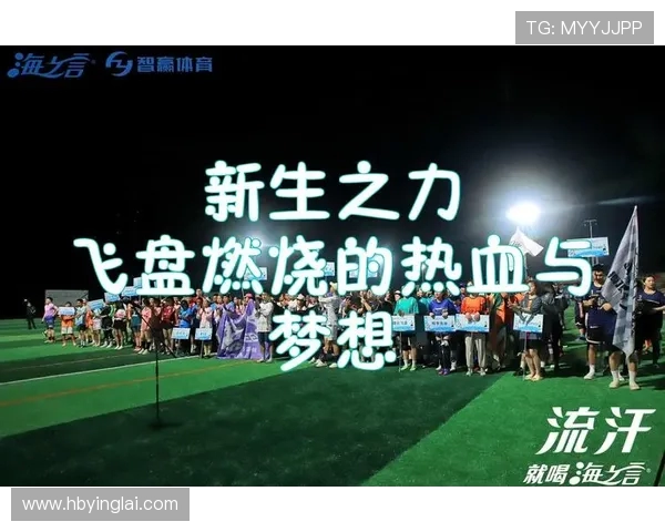 飞盘梦想与人生哲学的交汇点：陈伟的深度对话与成长故事